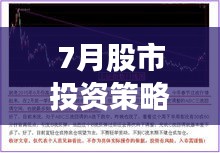 7月股市投资策略，如何精准布局，把握投资机会？