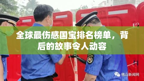 全球最伤感国宝排名榜单，背后的故事令人动容