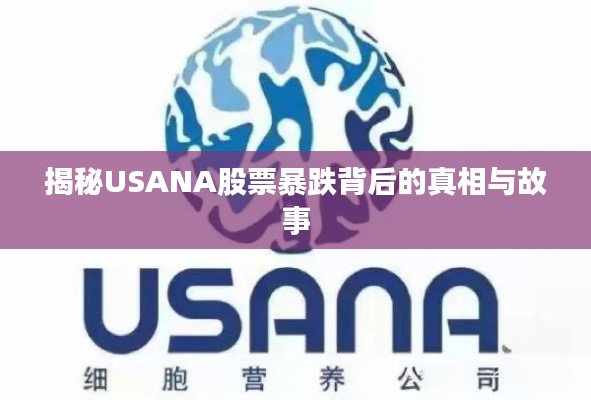 揭秘USANA股票暴跌背后的真相与故事