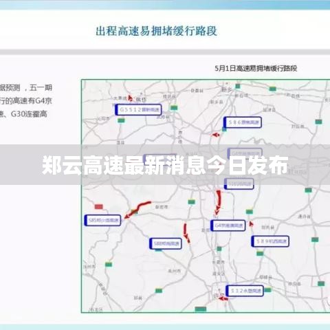 郑云高速最新消息今日发布