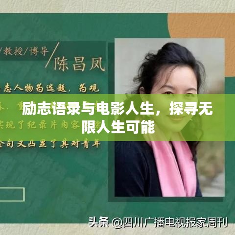 励志语录与电影人生，探寻无限人生可能