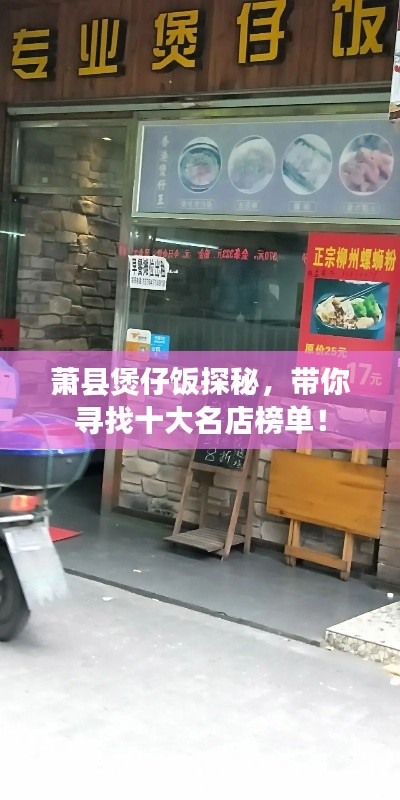 萧县煲仔饭探秘，带你寻找十大名店榜单！