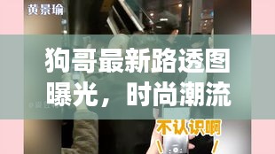 狗哥最新路透图曝光，时尚潮流与真实生活的完美融合