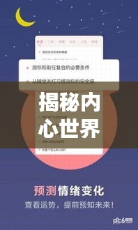 揭秘内心世界，百度心理测试指南助你探索自我