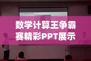 数学计算王争霸赛精彩PPT展示文章