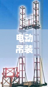 电动吊装公司权威排名榜单揭晓！