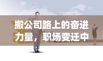 搬公司路上的奋进力量，职场变迁中的励志故事启示