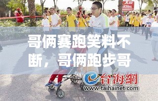 哥俩赛跑笑料不断，哥俩跑步哥哥慢 