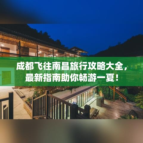 成都飞往南昌旅行攻略大全，最新指南助你畅游一夏！