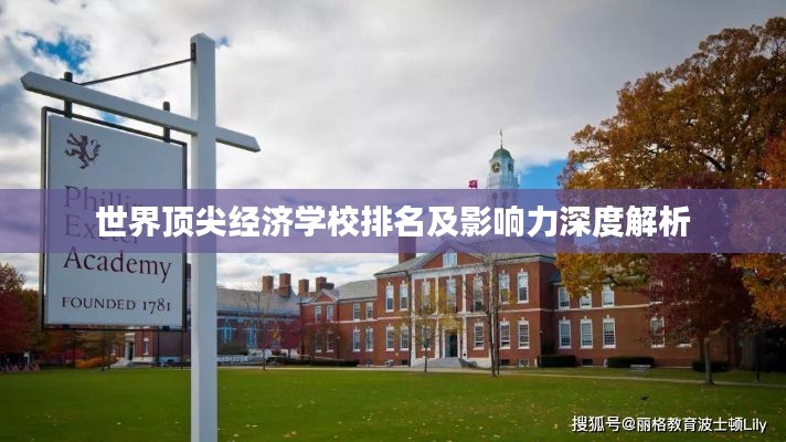 世界顶尖经济学校排名及影响力深度解析