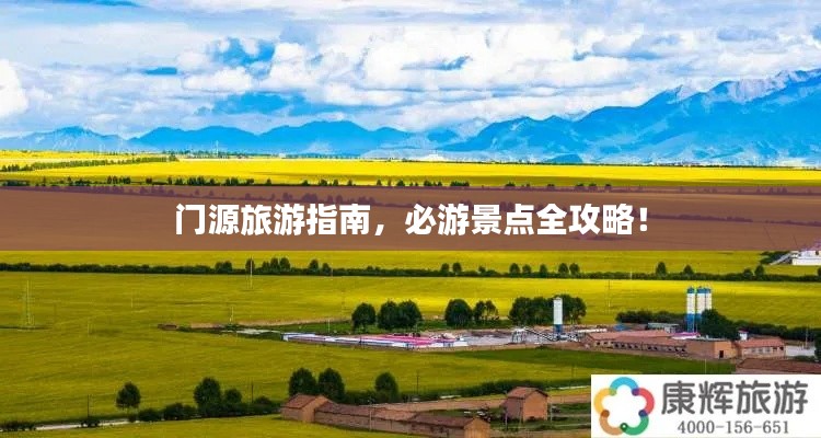 门源旅游指南，必游景点全攻略！