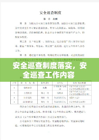 安全巡查制度落实，安全巡查工作内容 