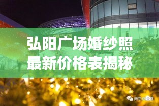 弘阳广场婚纱照最新价格表揭秘，拍摄指南与优惠活动