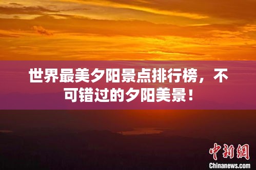 世界最美夕阳景点排行榜，不可错过的夕阳美景！