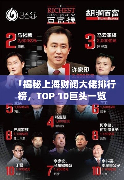 「揭秘上海财阀大佬排行榜，TOP 10巨头一览」