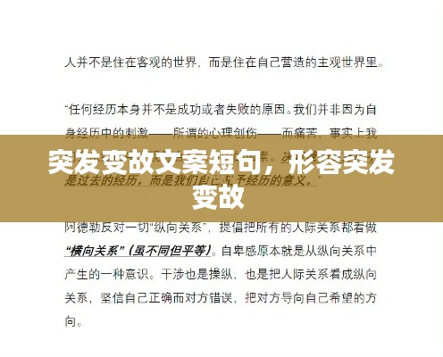 突发变故文案短句，形容突发变故 