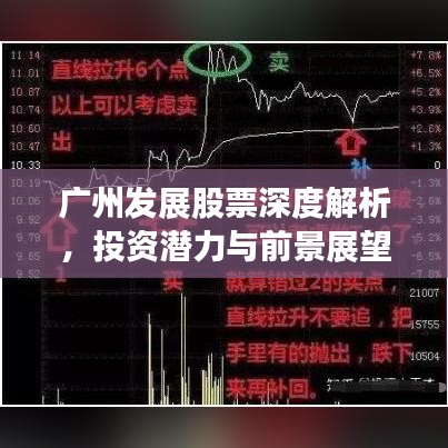 广州发展股票深度解析，投资潜力与前景展望