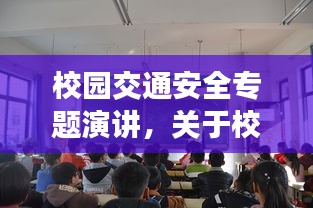 校园交通安全专题演讲，关于校园交通安全的演讲稿 