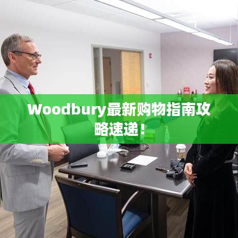 Woodbury最新购物指南攻略速递！