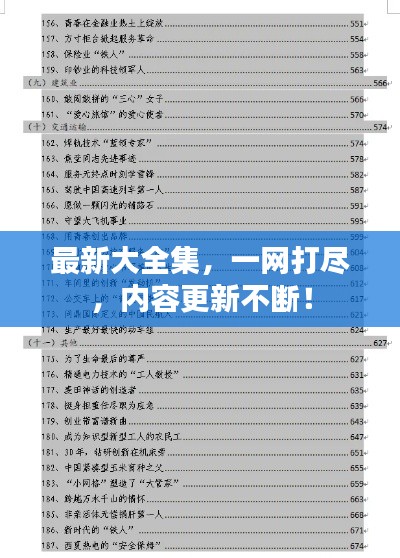 最新大全集，一网打尽，内容更新不断！