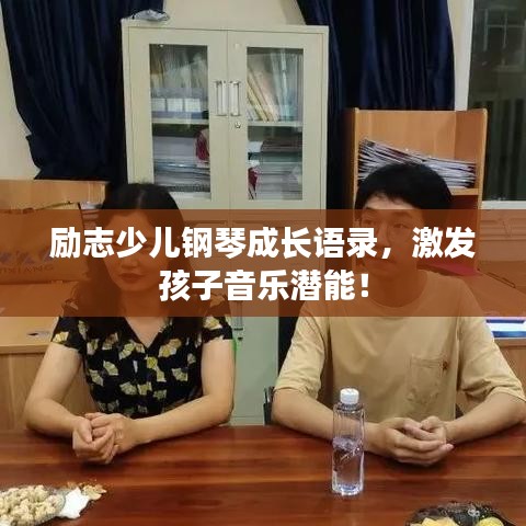 励志少儿钢琴成长语录，激发孩子音乐潜能！