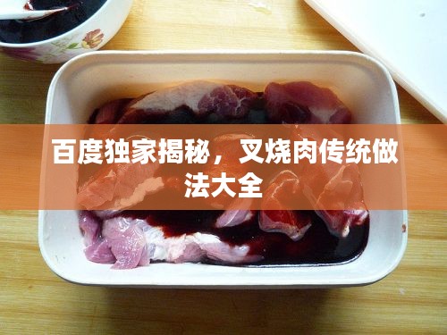 百度独家揭秘，叉烧肉传统做法大全