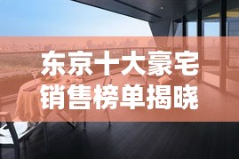 东京十大豪宅销售榜单揭晓