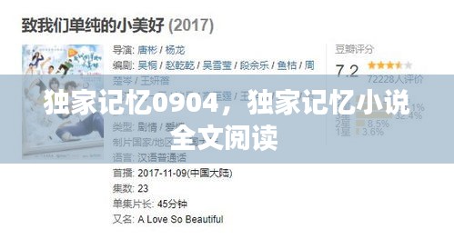 独家记忆0904，独家记忆小说全文阅读 