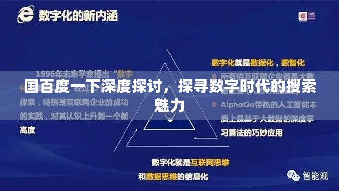 国百度一下深度探讨，探寻数字时代的搜索魅力