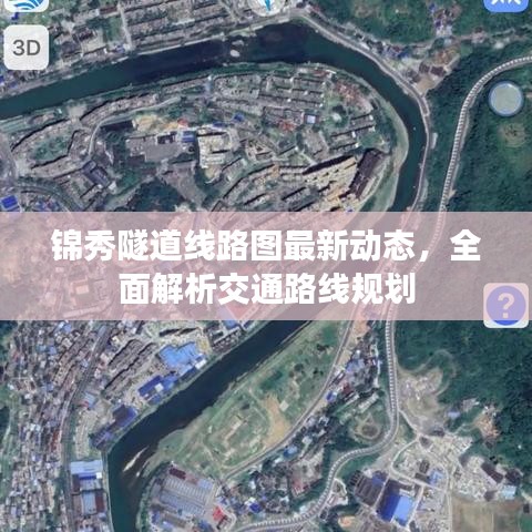 锦秀隧道线路图最新动态，全面解析交通路线规划