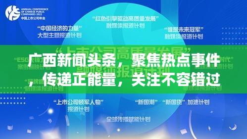 广西新闻头条，聚焦热点事件，传递正能量，关注不容错过