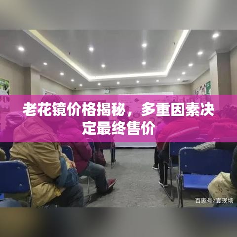 老花镜价格揭秘，多重因素决定最终售价