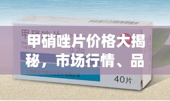 甲硝唑片价格大揭秘，市场行情、品牌差异一网打尽