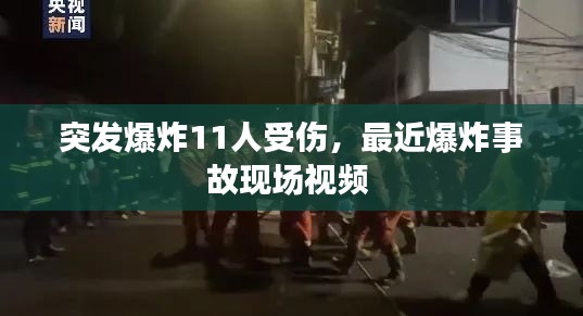 突发爆炸11人受伤，最近爆炸事故现场视频 