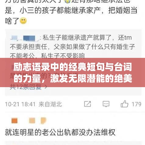 励志语录中的经典短句与台词的力量，激发无限潜能的绝美言辞