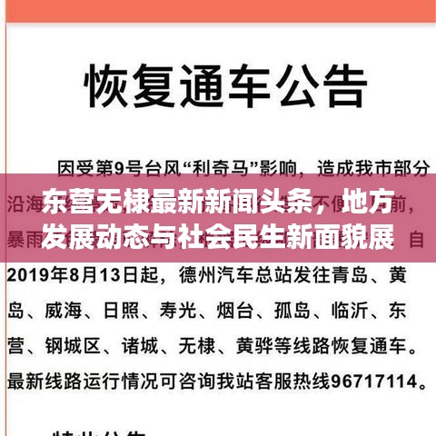 东营无棣最新新闻头条，地方发展动态与社会民生新面貌展望