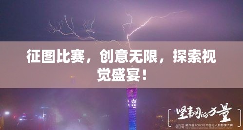 征图比赛，创意无限，探索视觉盛宴！