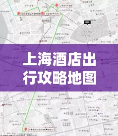 上海酒店出行攻略地图，最新指南一网打尽！