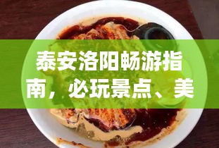 泰安洛阳畅游指南，必玩景点、美食一网打尽！