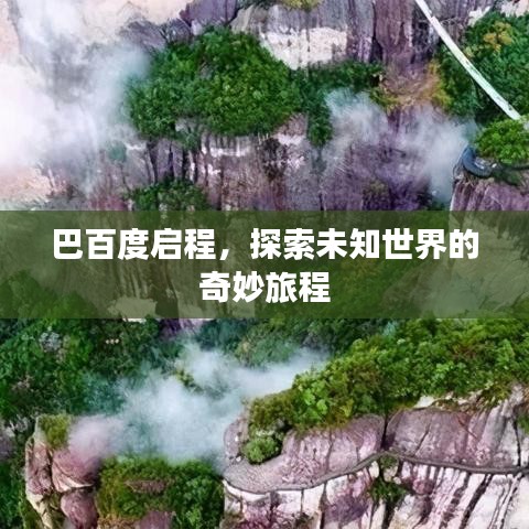 巴百度启程，探索未知世界的奇妙旅程