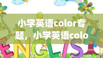 小学英语color专题，小学英语color song 