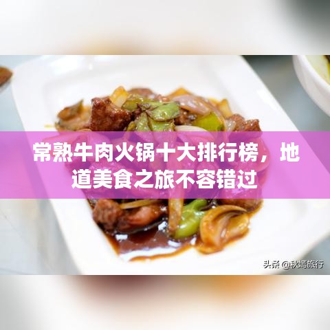 常熟牛肉火锅十大排行榜，地道美食之旅不容错过