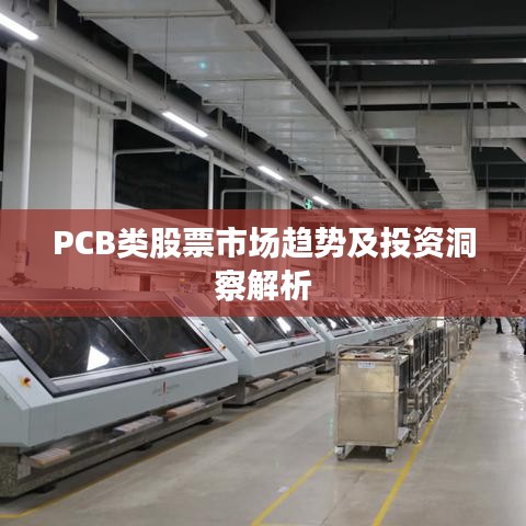 PCB类股票市场趋势及投资洞察解析