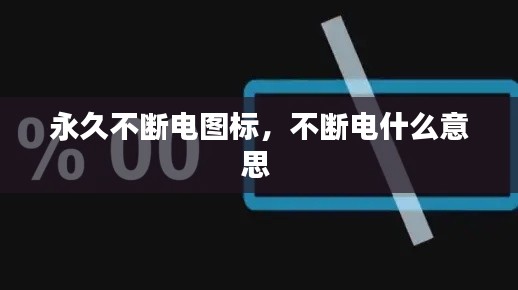 永久不断电图标，不断电什么意思 