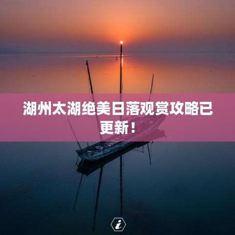 湖州太湖绝美日落观赏攻略已更新！