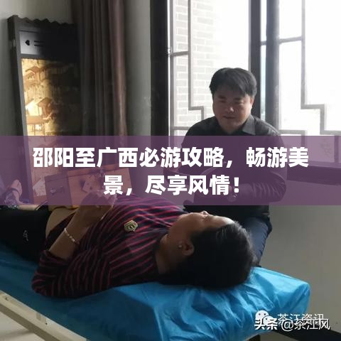 邵阳至广西必游攻略，畅游美景，尽享风情！