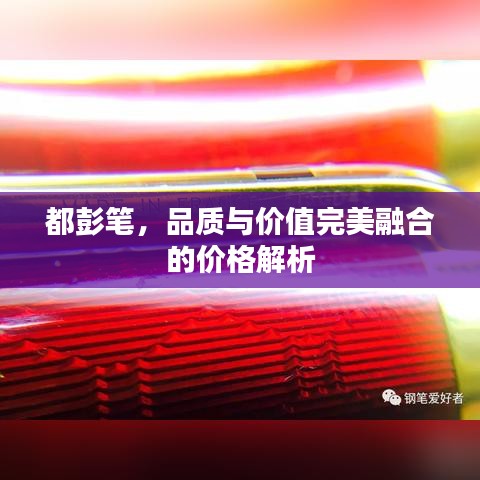 都彭笔，品质与价值完美融合的价格解析