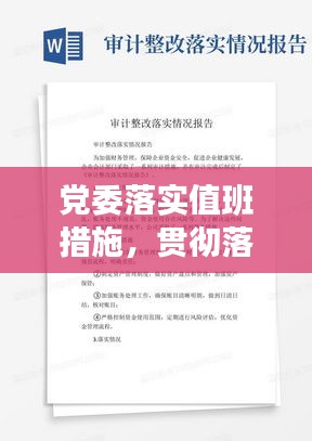 党委落实值班措施，贯彻落实值班情况报告 