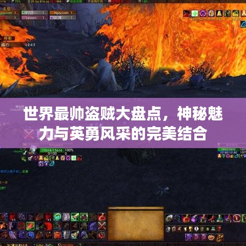 世界最帅盗贼大盘点，神秘魅力与英勇风采的完美结合