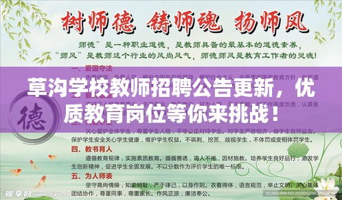 草沟学校教师招聘公告更新，优质教育岗位等你来挑战！